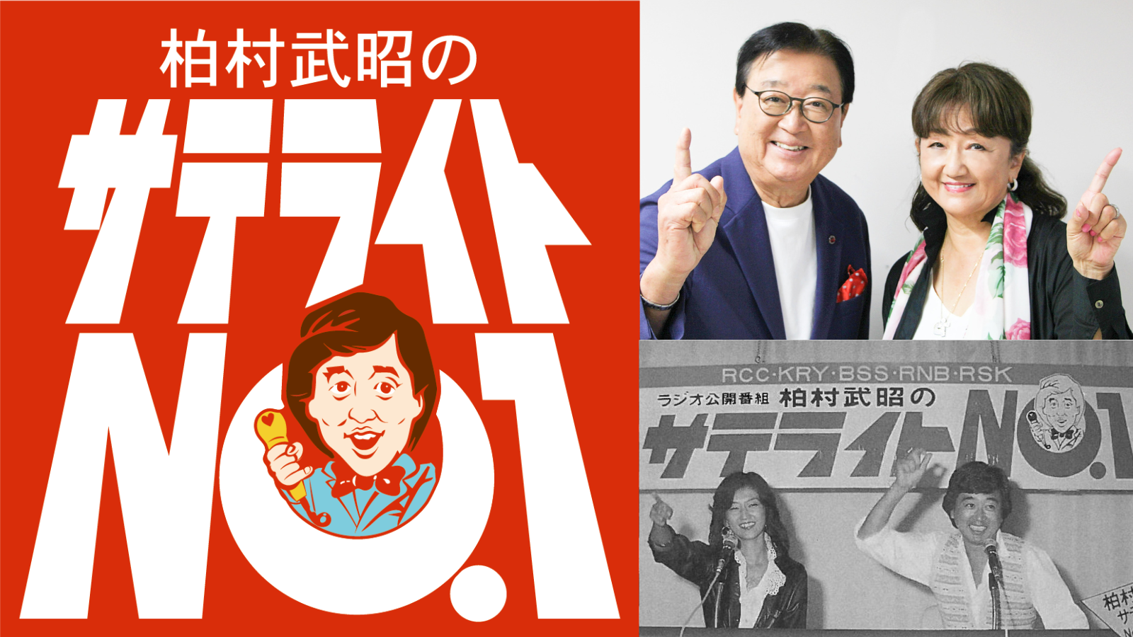 柏村武昭のサテライトNo.1