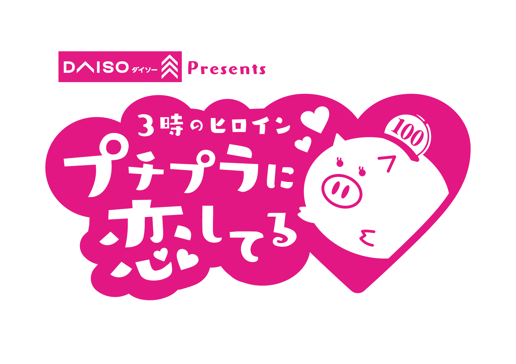 ダイソーPresents 3時のヒロイン プチプラに恋してる