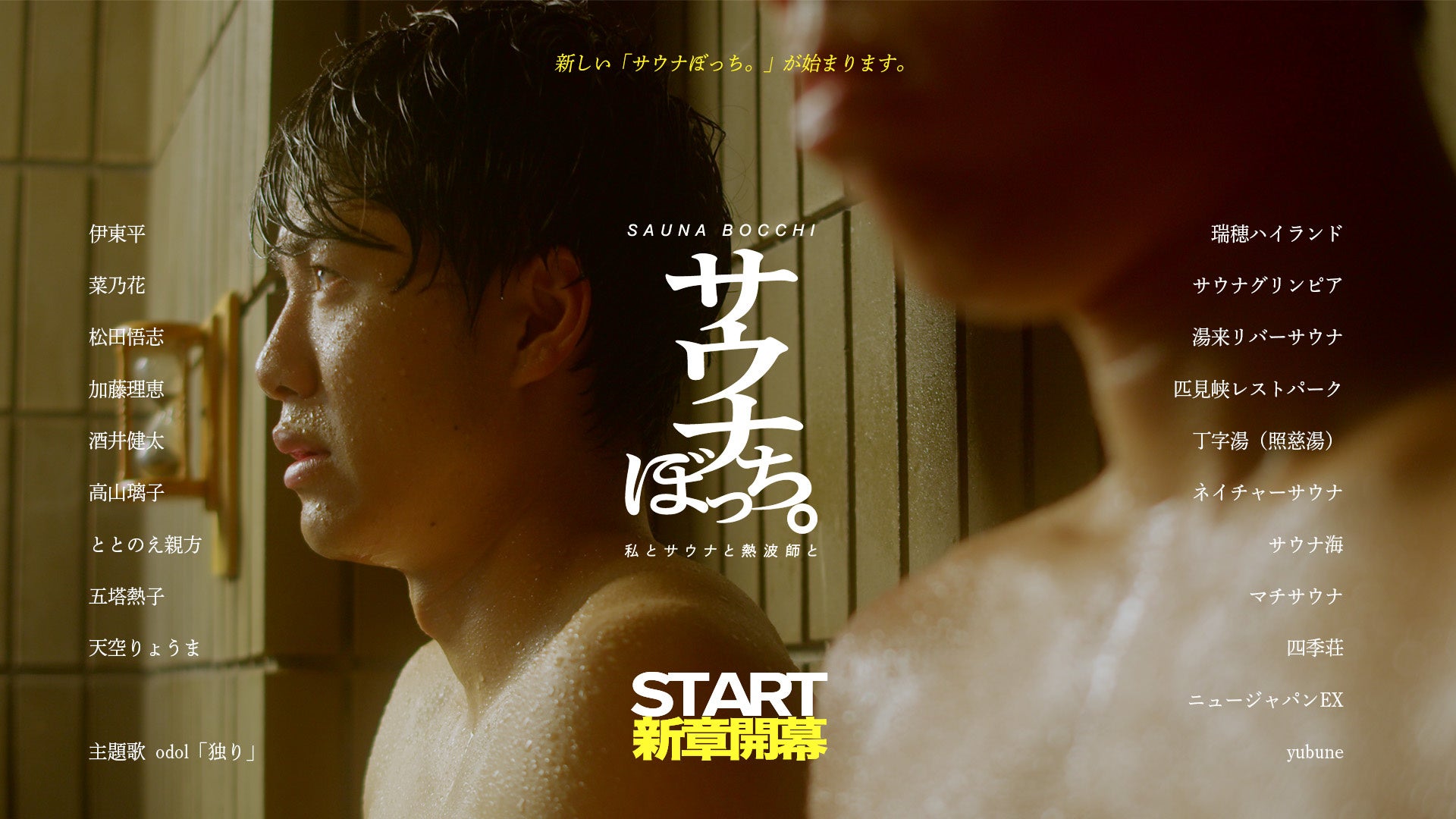 サウナぼっち。私とサウナと熱波師と