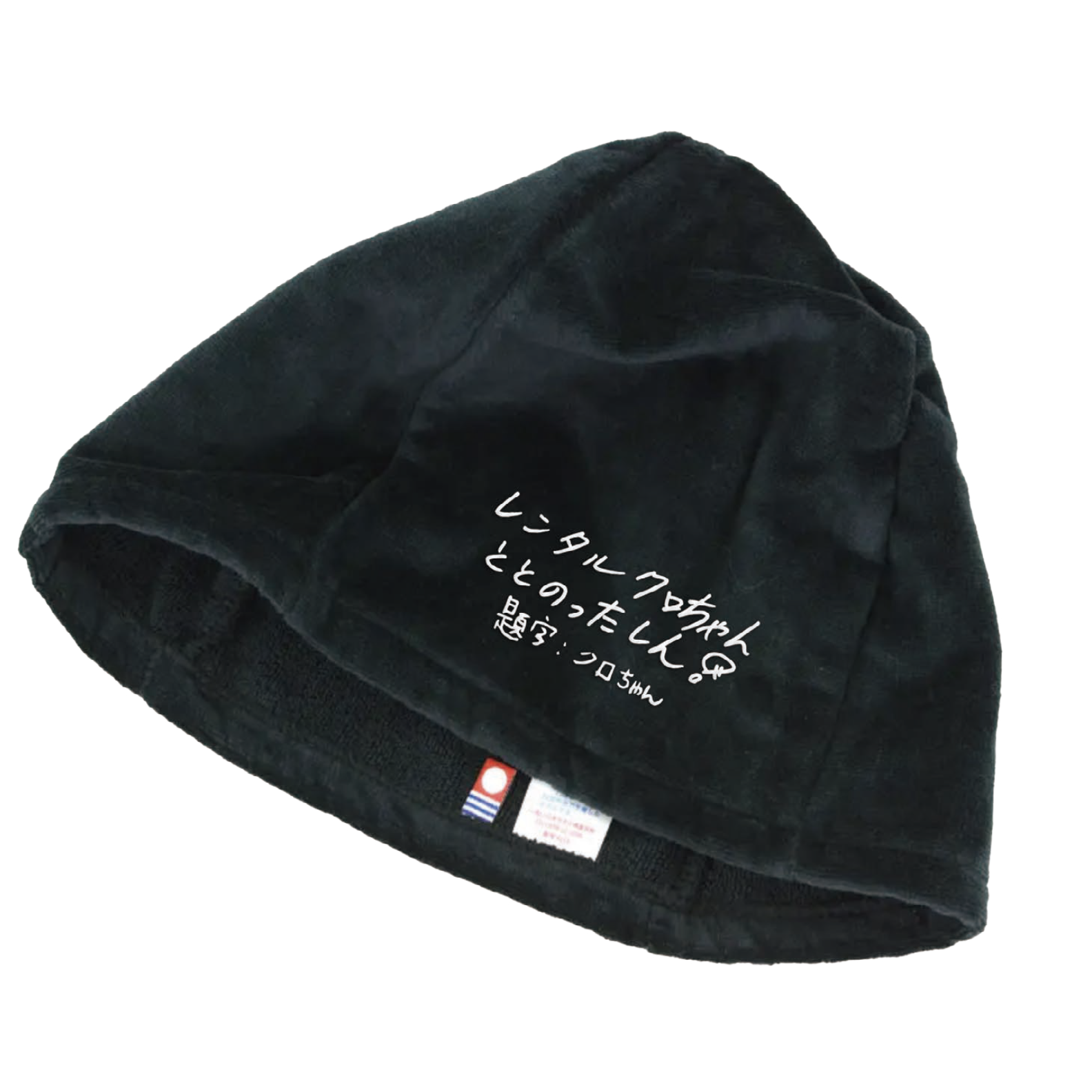 クロちゃん直筆オリジナルサウナハット　©RCC