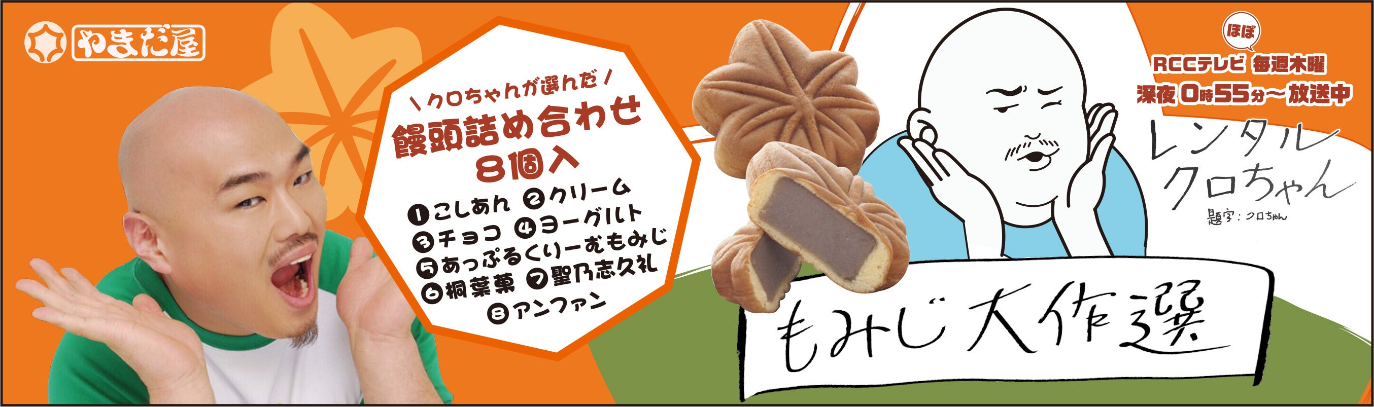 2021年6月18日に発売・即日完売したやまだ屋コラボ『もみじ大作選』　©RCC