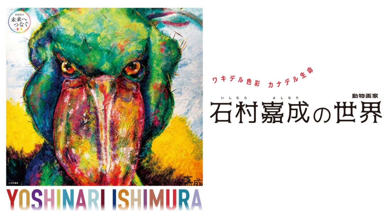 動物画家・石村嘉成(いしむらよしなり)の世界 広島初開催 | 株式会社 動物画家・石村嘉成(いしむらよしなり)の世界 広島初開催 | 株式会社