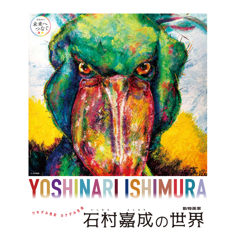 石村嘉成 動物イラスト 横長 石村嘉成 動物イラスト 横長