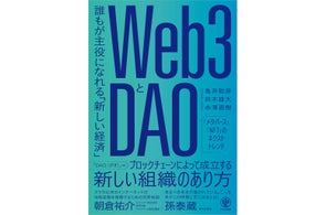 発売前から予約殺到、重版決定!『Web3とDAO 誰もが主役になれる「新しい経済」』7月6日より発売開始