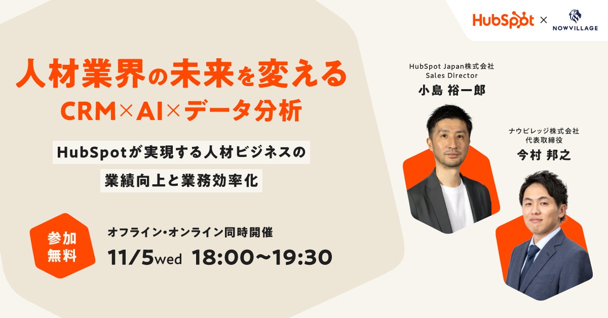 ナウビレッジ主催のセミナーにHubSpot社が登壇!~「人材業界の未来を変える ― CRM × AI × データ分析」HubSpotが実現する人材ビジネスの業績向上と業務効率化~