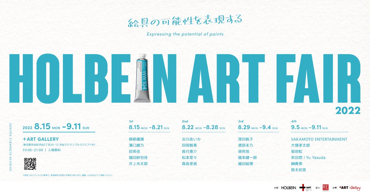 HOLBEIN ART FAIR 2022 Main Visual