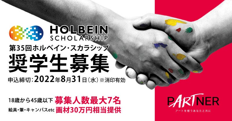 第35回ホルベイン・スカラシップ奨学生を募集中！