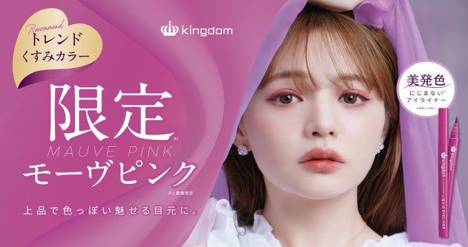 数量限定 キングダム リキッドアイライナーwp モーヴピンク 22年8月22日発売 株式会社黒龍堂のプレスリリース 数量限定 キングダム リキッドアイライナーwp モーヴピンク 22年8月22日発売 株式会社黒龍堂のプレスリリース
