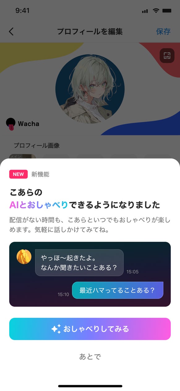 音声ライブ配信アプリ「Wacha」、ライバーの“Personal AI”とファンが24時間つながれる新機能「Wai(ワイ)」を提供開始
