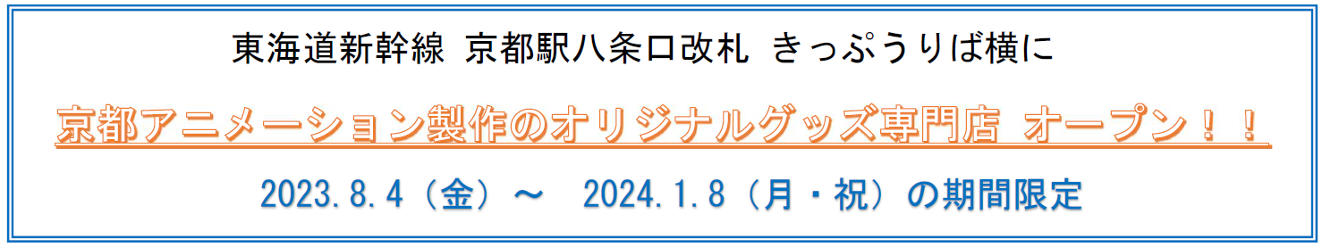 「東海道新幹線京都駅に期間限定オープン！京都アニメーションのオリジナルグッズ専門店」