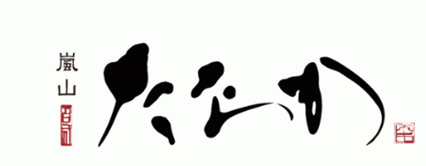 嵐山たなか 兼 (株)嵯峨美研