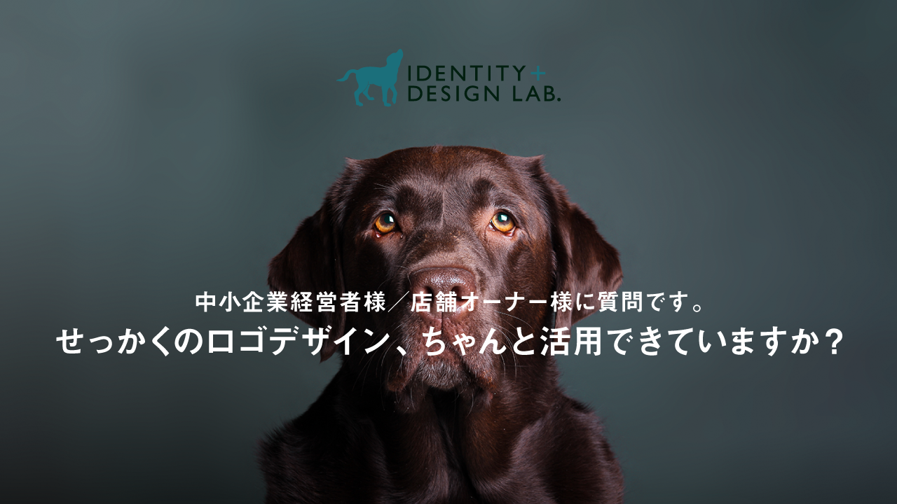 せっかくのロゴデザイン、ちゃんと活用できていますか？