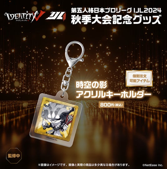第五人格 IJL オフライン 2025 チャージセンター A賞 納棺師 アクキー プレスリリース:灯白社、『Identity V 第五人格』2024秋季IJL