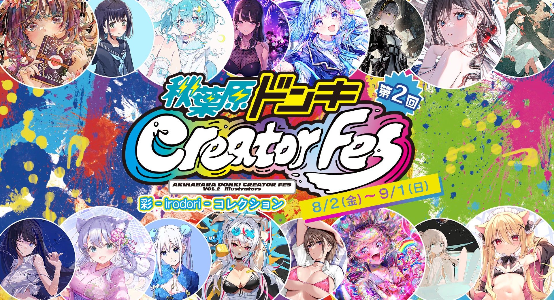 総勢SNSフォロワー数600万人以上】秋葉原ドンキCreatorFes「彩 総勢SNSフォロワー数600万人以上】秋葉原ドンキCreatorFes「彩