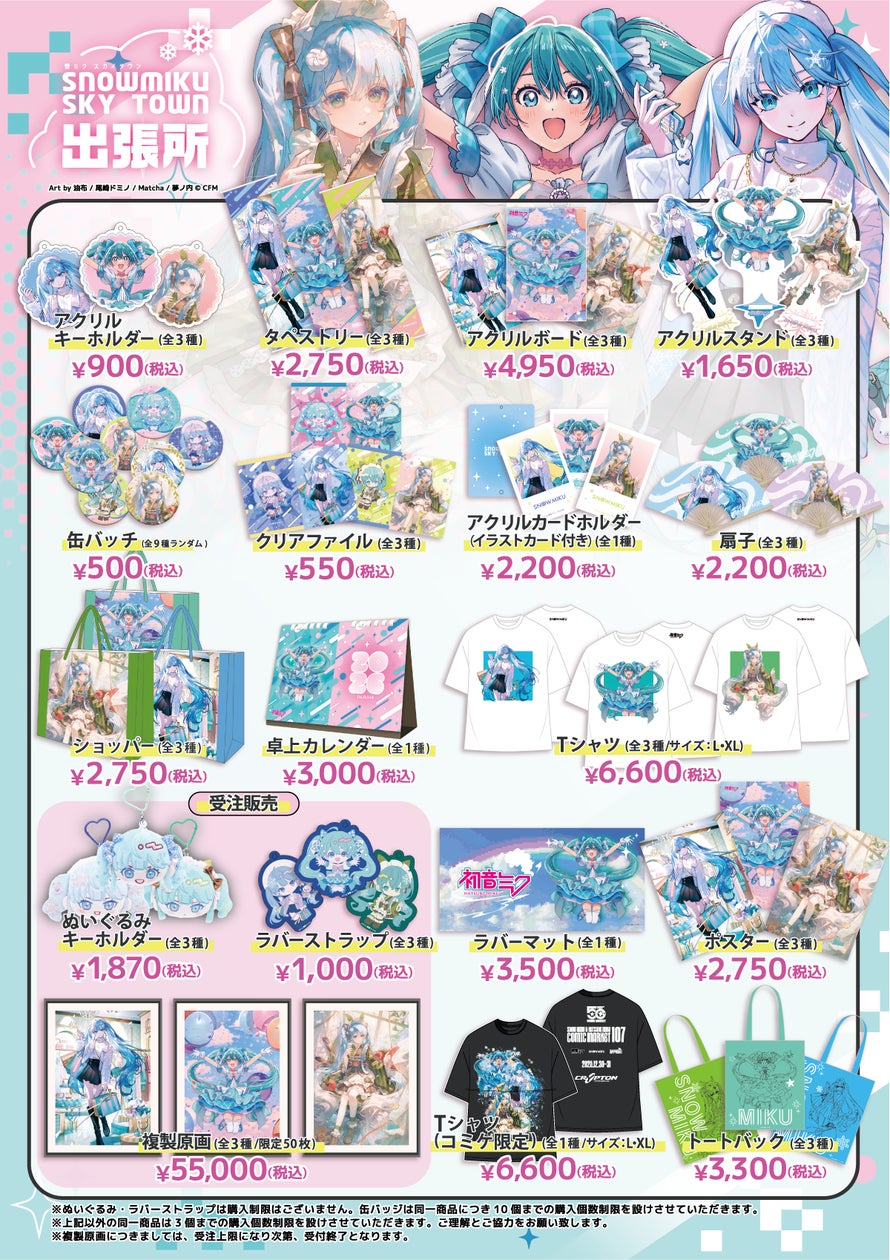 灯白社、雪ミク スカイタウン出張所×コミケ50周年記念企画 灯白社、雪ミク スカイタウン出張所×コミケ50周年記念企画