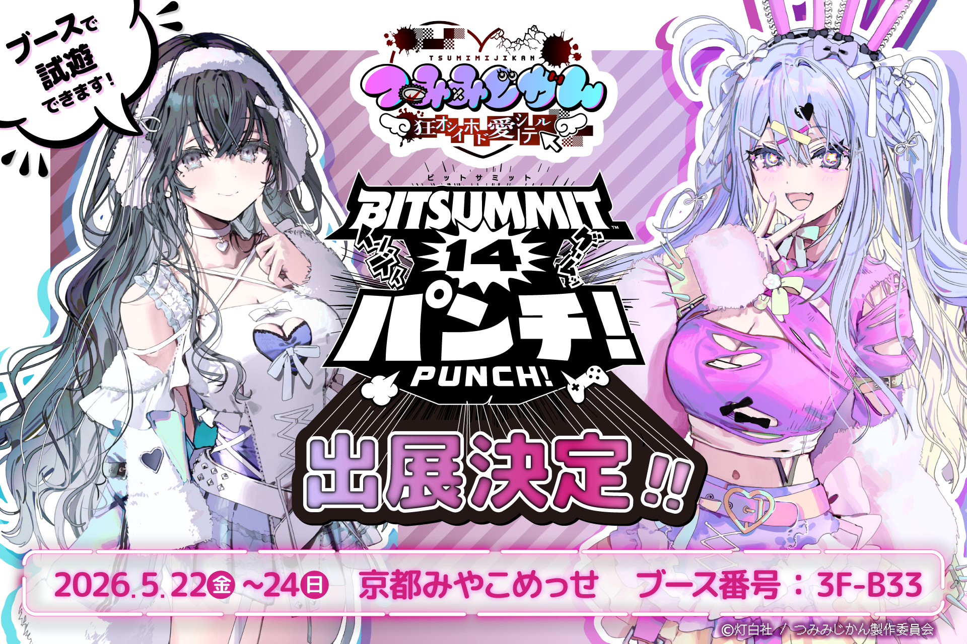 狂気ADV『つみみじかん』BitSummitで試遊！配信介入×ホラー