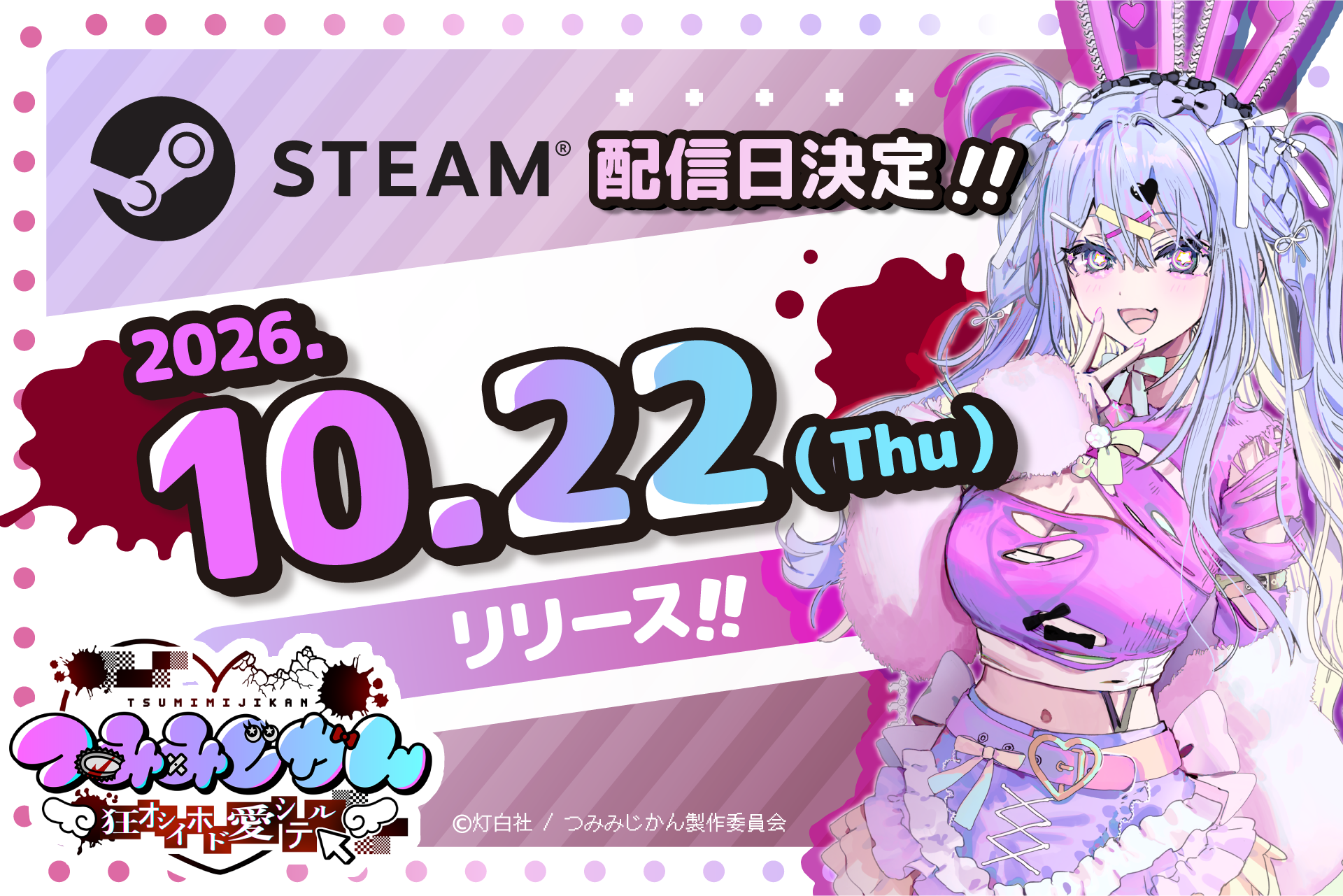 狂気の配信ADV『つみみじかん』発売決定！BitSummit試遊も