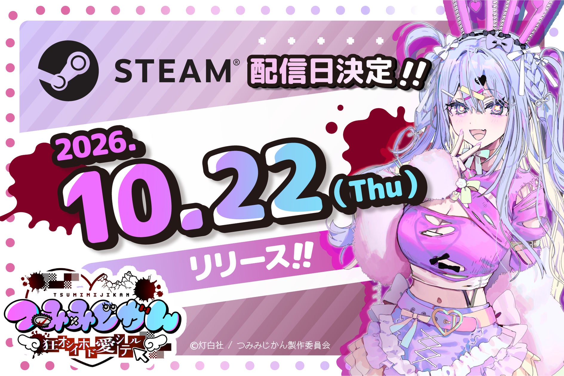 狂気の配信ADV『つみみじかん』発売決定!BitSummit試遊も 狂気の配信ADV『つみみじかん』発売決定!BitSummit試遊も