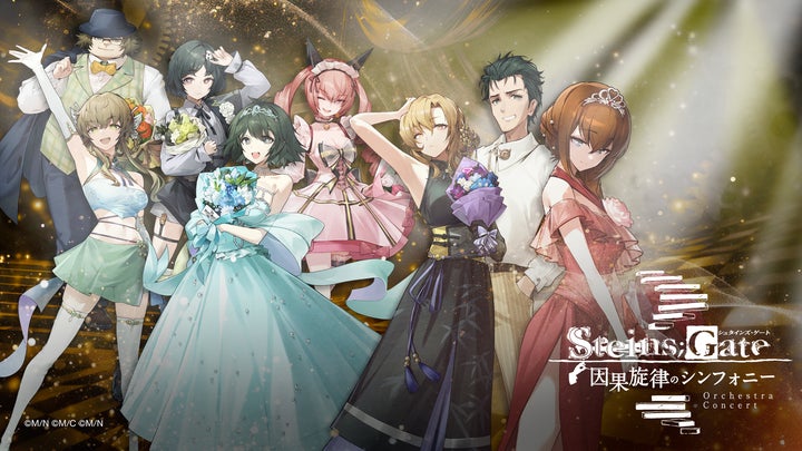 灯白社、『STEINS;GATE』オーケストラコンサート『因果旋律の 灯白社、『STEINS;GATE』オーケストラコンサート『因果旋律の