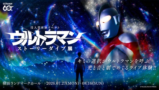 灯白社、『没入型体験イベント:ウルトラマン ストーリーダイブ展』、横浜ランドマークホールにて開幕! 灯白社、『没入型体験イベント:ウルトラマン ストーリーダイブ展』、横浜ランドマークホールにて開幕!
