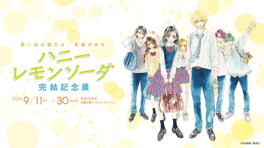 灯白社、「ハニーレモンソーダ 完結記念展」の開催が決定 灯白社、「ハニーレモンソーダ 完結記念展」の開催が決定
