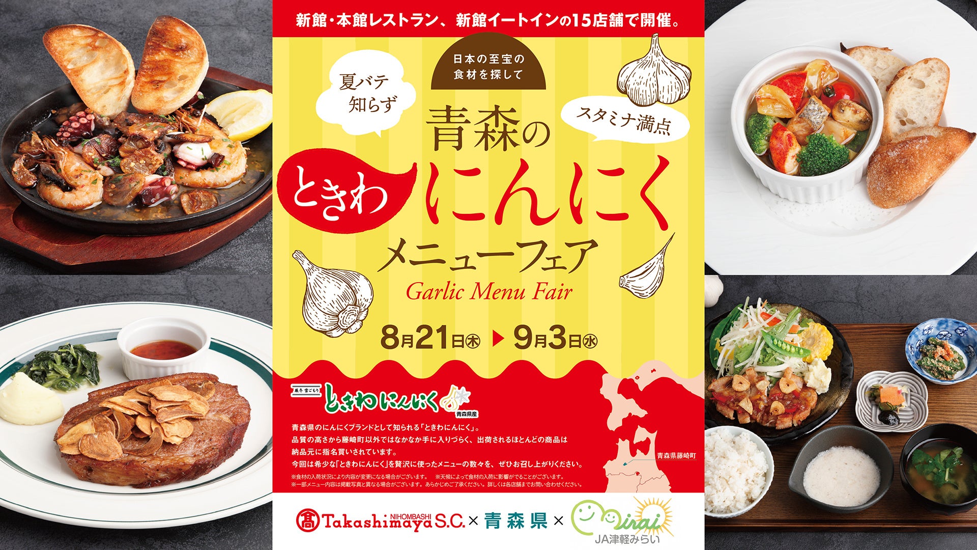 ~日本の至宝の食材を探して~15店舗16メニューをご提供。日本橋高島屋S.C.「青森のときわにんにくメニューフェア」