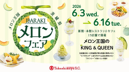 メロン王国の「KING&QUEEN」のおいしい季節が今年もやってきた!日本橋高島屋S.C.「いばらきメロンフェア」 メロン王国の「KING&QUEEN」のおいしい季節が今年もやってきた!日本橋高島屋S.C.「いばらきメロンフェア」