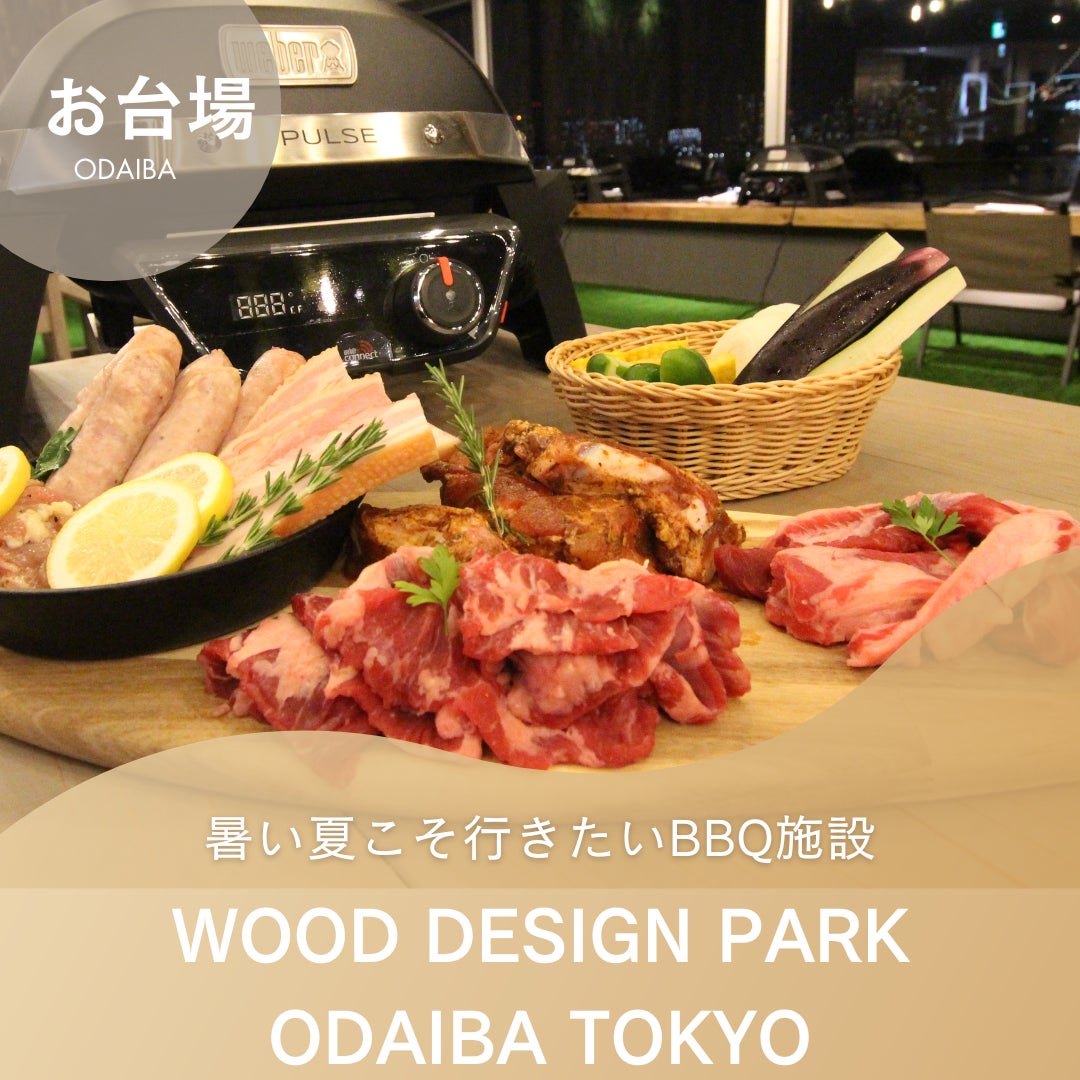 夏の新スポット「WOOD DESIGN PARK ODAIBA TOKYO」で人気の室内BBQ体験 夏の新スポット「WOOD DESIGN PARK ODAIBA TOKYO」で人気の室内BBQ体験