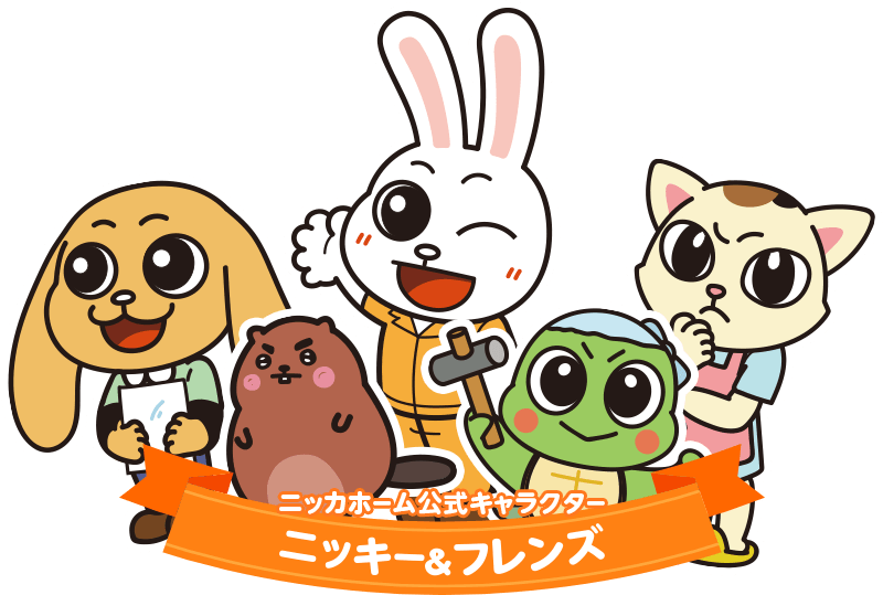 ニッカホームオリジナルキャラクター：ニッキー＆フレンズ