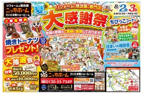 【さいたま市在住の方 必見】夏の大感謝祭を8月2日・3日 2日間限定開催決定‼【リフォーム&増改築 ニッカホーム】