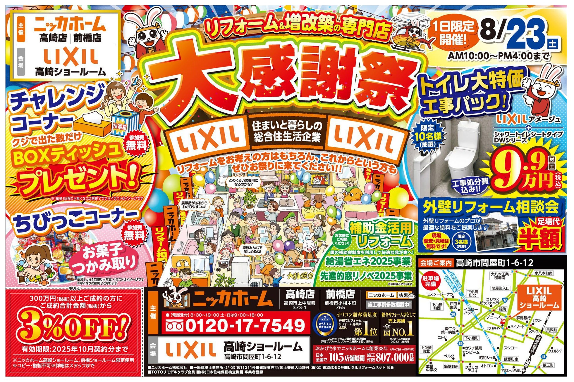 【高崎市・前橋市在住の方 必見】大感謝祭を8月23日(土) 1日限定開催決定!!【リフォーム&増改築の専門店 ニッカホーム】