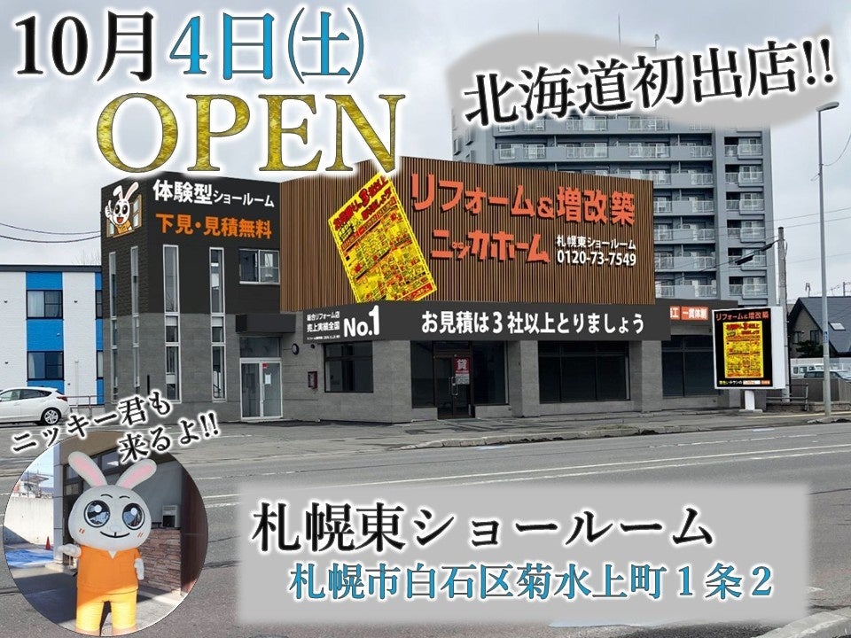 ニッカホームがリフォーム事業で北海道初進出!!　札幌東ショールーム10月4日オープンへ