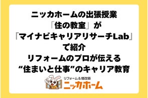 未来の住まいを子どもたちと考える。ニッカホームの出張授業「住の教室」が『マイナビキャリアリサーチLab』で紹介~リフォームのプロが伝える“住まいと仕事”のキャリア教育~