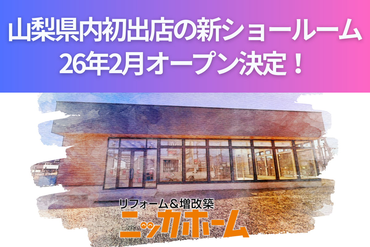 ニッカホーム、山梨県内初出店の新ショールーム、26年2月オープン決定！