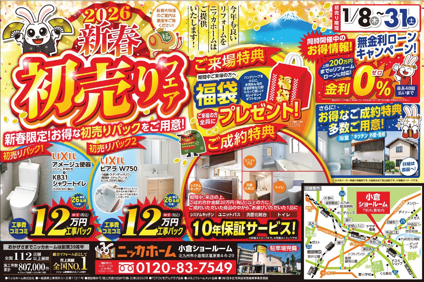 小倉エリア在住の方 必見】ニッカホーム創業39周年を記念した、新春初 小倉エリア在住の方 必見】ニッカホーム創業39周年を記念した、新春初