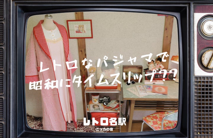 昭和にタイムスリップする夜。レトロ名駅で昭和レトロなパジャマの提供 昭和にタイムスリップする夜。レトロ名駅で昭和レトロなパジャマの提供