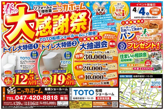 【来場無料・予約不要】4月4日(土)1日限定!春の大感謝祭をTOTO船橋ショールームで開催! 【来場無料・予約不要】4月4日(土)1日限定!春の大感謝祭をTOTO船橋ショールームで開催!