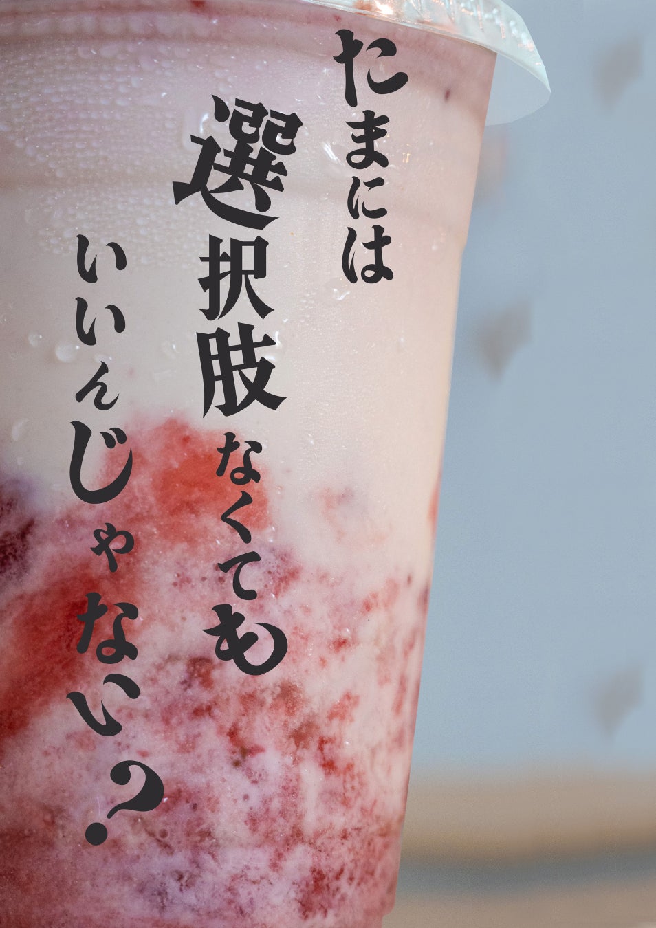 たまには選択肢なくてもいいんじゃない?