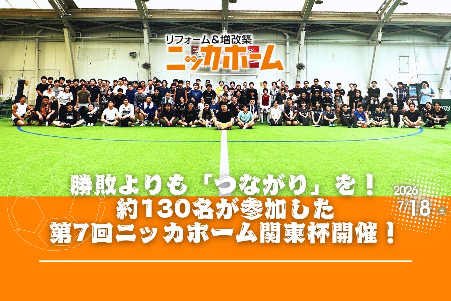 勝敗よりも「つながり」を!約130名が参加した『第7回ニッカホーム関東杯』開催!部署・世代・営業所を越えた交流で、組織の結束力を強化