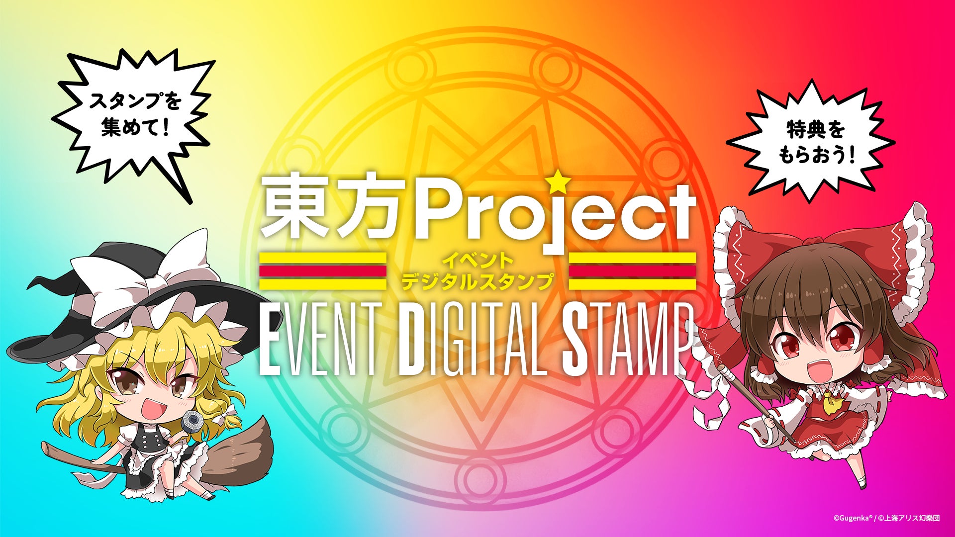 「東方Project デジタルスタンプラリー」開催!イベント限定特典も!東京アニメセンターでQRコードを読み取り、景品や割引チケットをゲット!デジタルグッズも販売中! 「東方Project デジタルスタンプラリー」開催!イベント限定特典も!東京アニメセンターでQRコードを読み取り、景品や割引チケットをゲット!デジタルグッズも販売中!