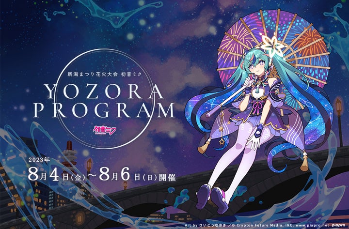 新潟まつり花火大会と初音ミクが初コラボ千本桜展、特別音楽イベントも 新潟まつり花火大会と初音ミクが初コラボ千本桜展、特別音楽イベントも