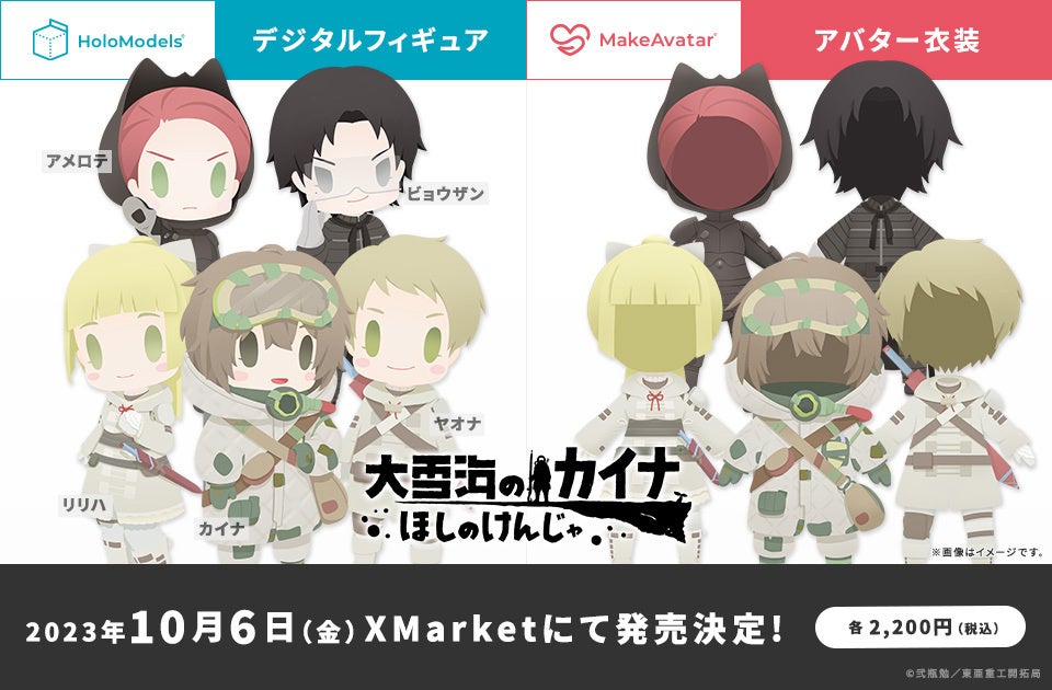 大雪海のカイナ ほしのけんじゃ ポップアップイベント開催記念!デジタルフィギュアやアバター衣装の販売スタート 大雪海のカイナ ほしのけんじゃ ポップアップイベント開催記念!デジタルフィギュアやアバター衣装の販売スタート