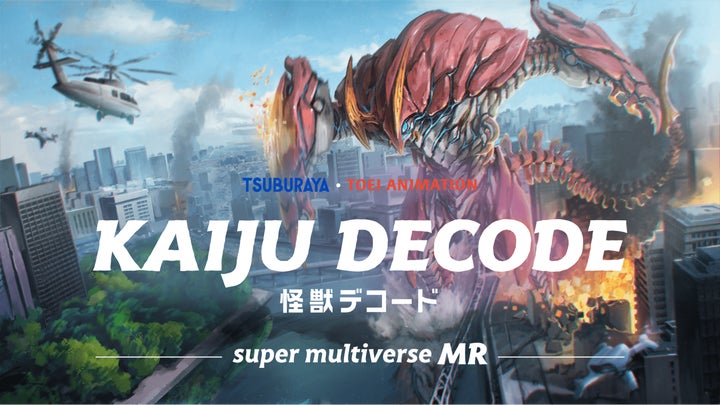 『KAIJU DECODE -super multiverse MR-』のMRアクションゲームが2024年2月22日にリリース決定! 『KAIJU DECODE -super multiverse MR-』のMRアクションゲームが2024年2月22日にリリース決定!