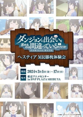 ヘスティアとの膝枕体験!アニメ「ダンまち」MRイベント開催中 ヘスティアとの膝枕体験!アニメ「ダンまち」MRイベント開催中