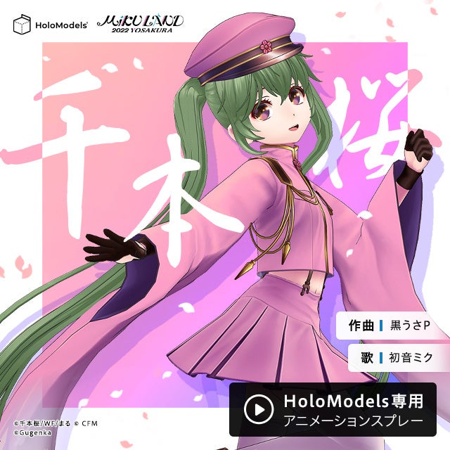千本桜 初音ミクなどメタバースグッズ発売 株式会社gugenkaのプレスリリース 千本桜 初音ミクなどメタバースグッズ発売 株式会社gugenkaのプレスリリース
