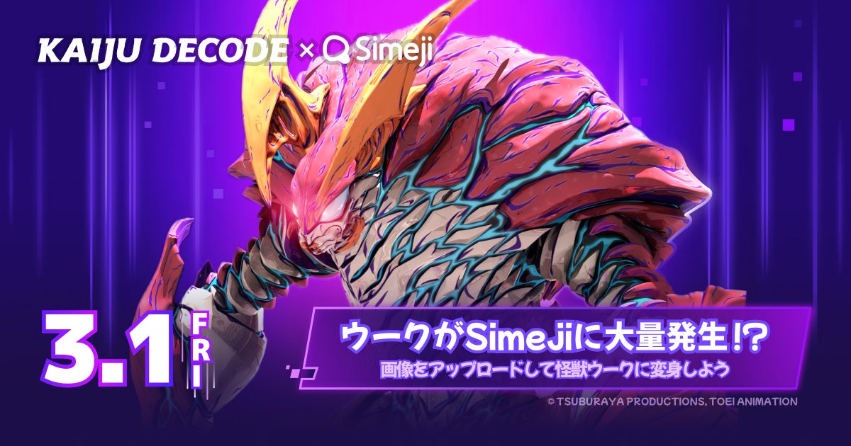 怪獣デコード×Simejiコラボ!怪獣ウークになれるキーボードアプリ登場 怪獣デコード×Simejiコラボ!怪獣ウークになれるキーボードアプリ登場