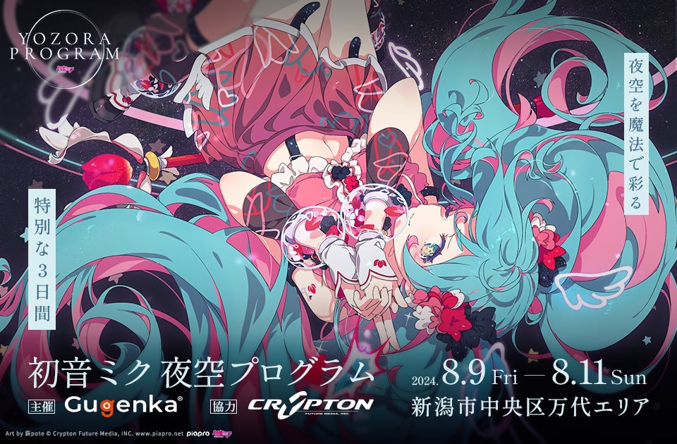 32万人が千本桜の音楽花火を鑑賞した「初音ミク夜空プログラム」開催 32万人が千本桜の音楽花火を鑑賞した「初音ミク夜空プログラム」開催