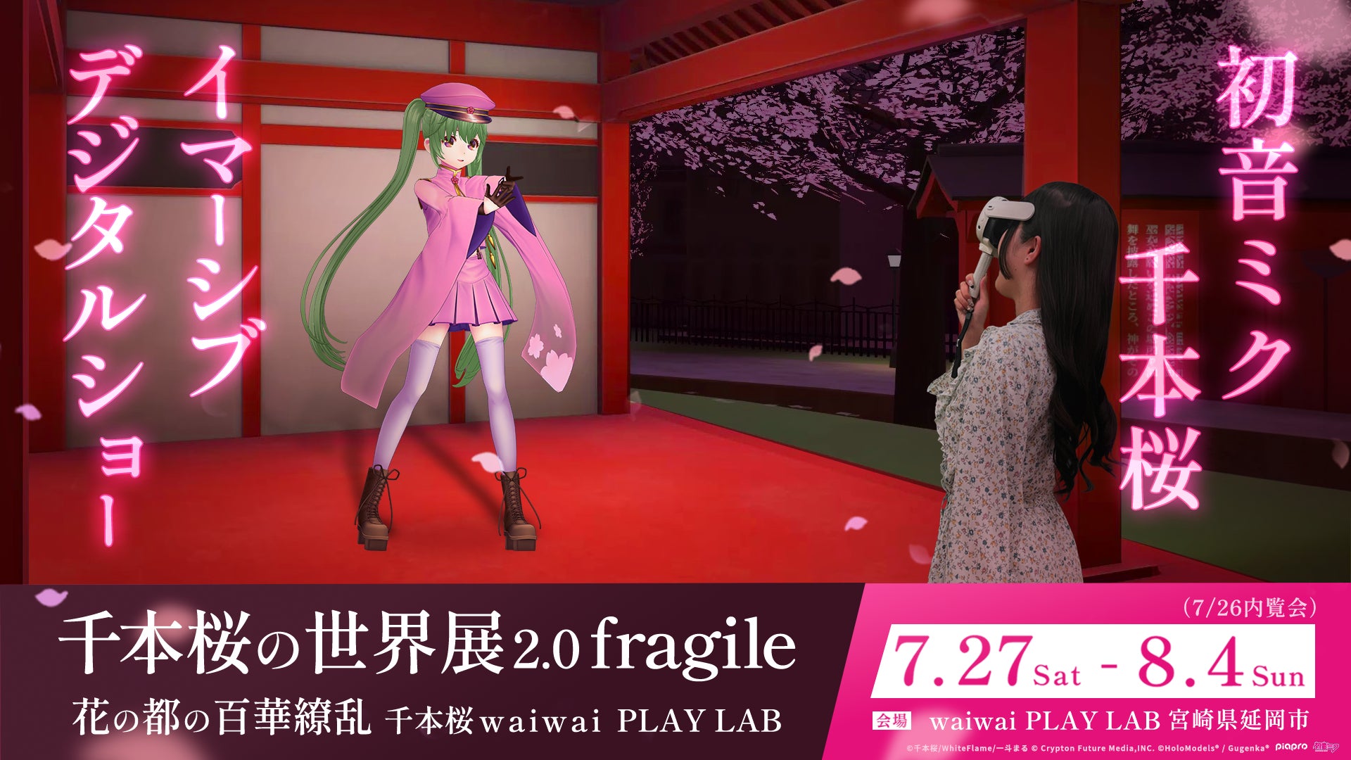 千本桜展2.0 千本桜 × waiwai PLAY LAB 宮崎県 延岡市で初音ミク千本桜 千本桜展2.0 千本桜 × waiwai PLAY LAB 宮崎県 延岡市で初音ミク千本桜
