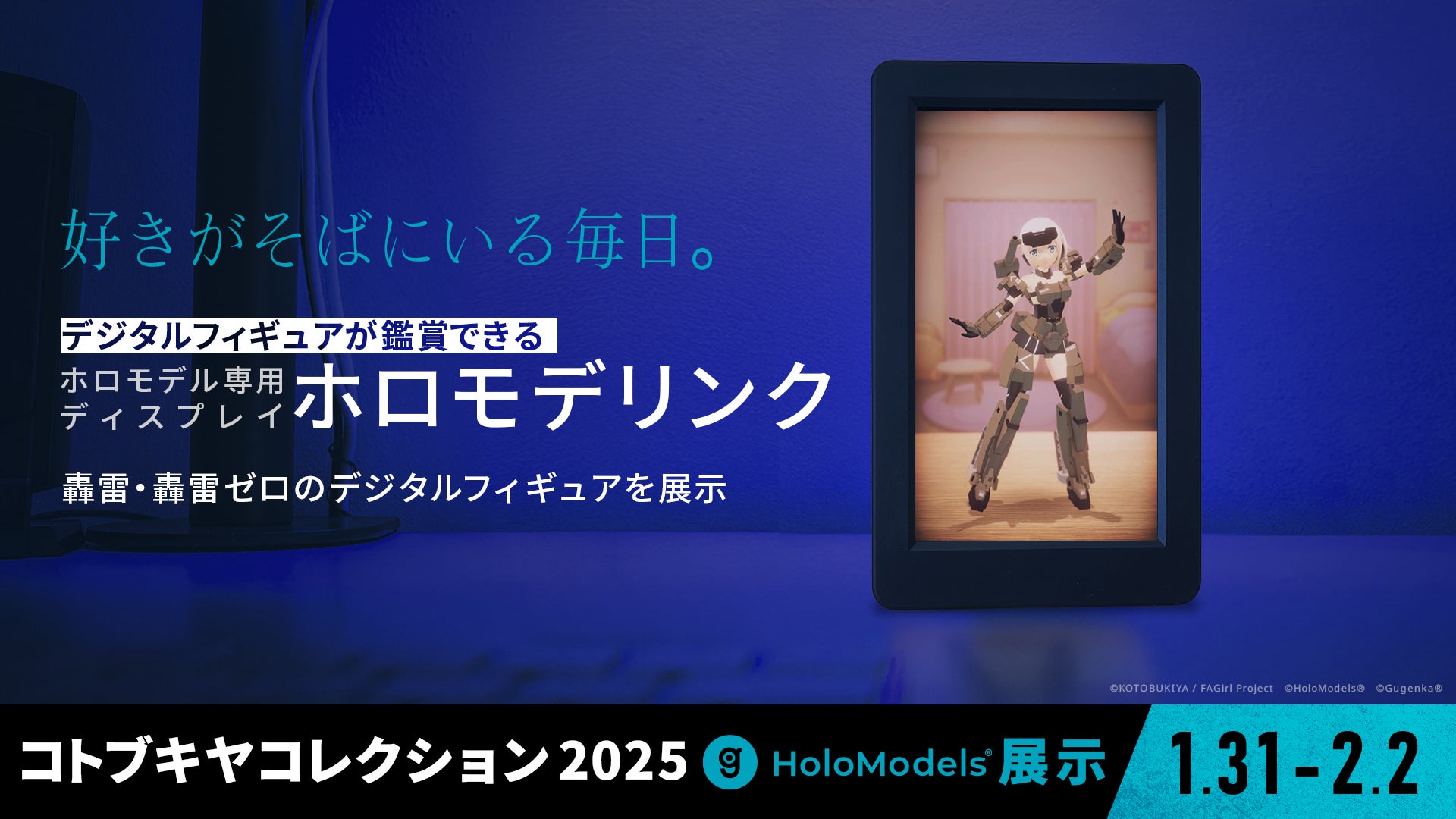 コトブキヤコレクション2025」でデジタルフィギュア鑑賞専用 コトブキヤコレクション2025」でデジタルフィギュア鑑賞専用