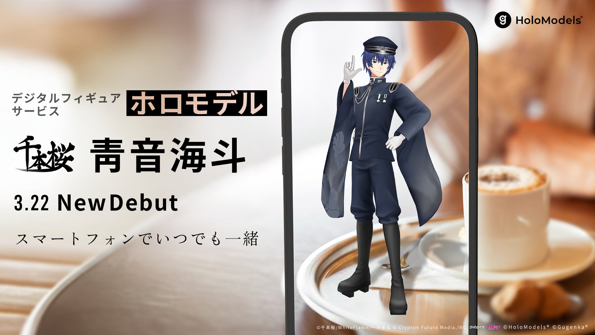 【速報】千本桜・靑音海斗がホロモデル化!3Dフィギュアで飾ろう 【速報】千本桜・靑音海斗がホロモデル化!3Dフィギュアで飾ろう